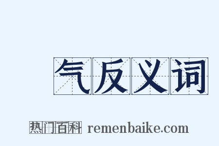 躽气反义词是什么意思的图片